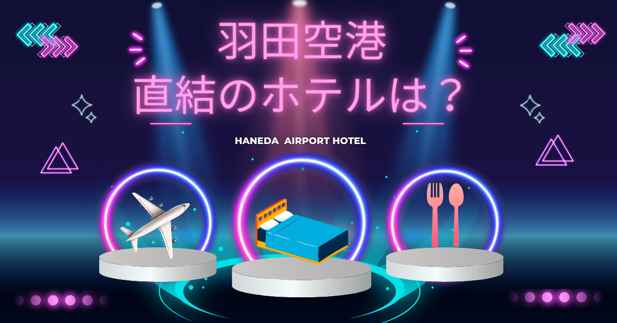 羽田空港の直結のホテルは何がある？